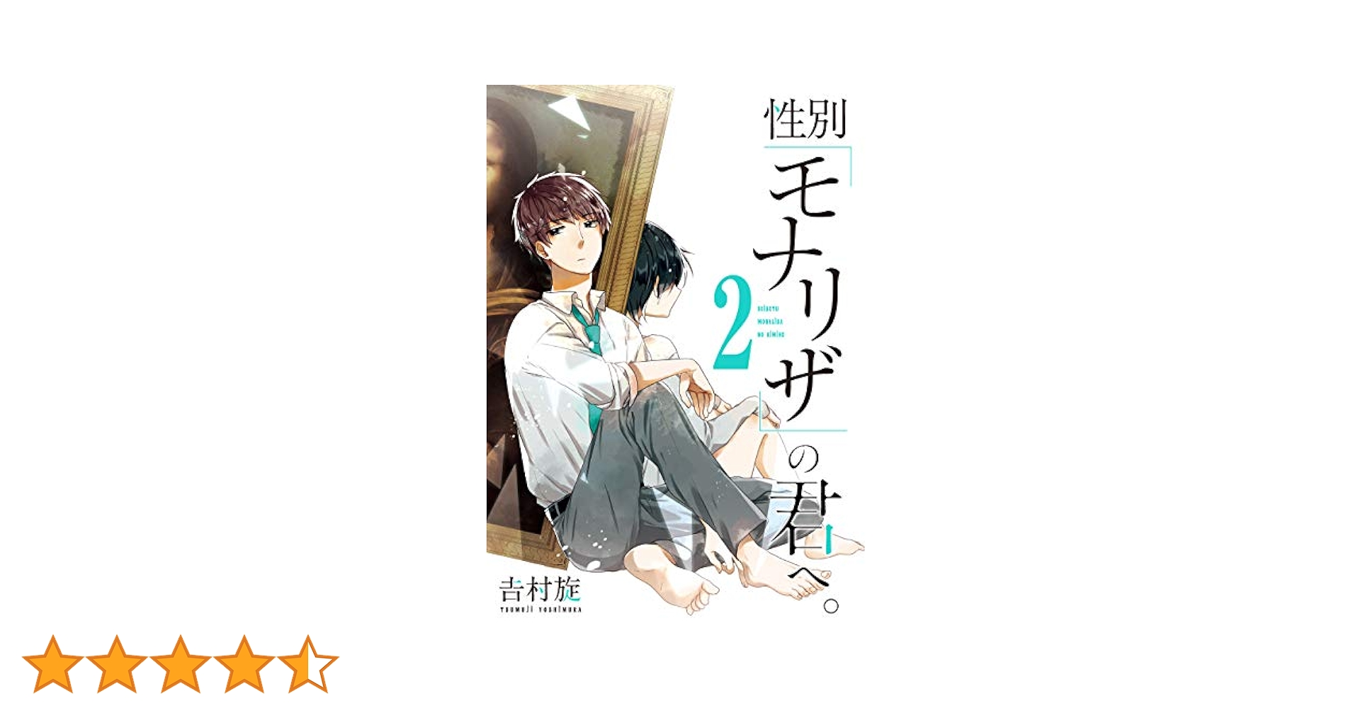 性別モナリザの君へ Amazon.co.jp: 性別「モナリザ」の君へ。 1-5巻 新品セット